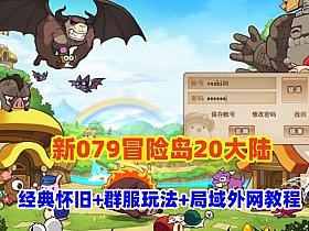 经典怀旧冒险端游【新079冒险岛20大陆】修复版,特色群服玩法,带详细玩法攻略+GM后台+局域外网教程